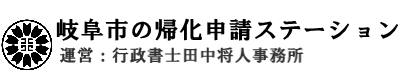 岐阜市の帰化申請サポートステーション